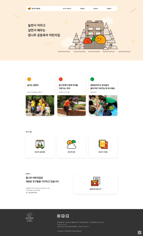 참나무어린이집 홈페이지 제작 사례